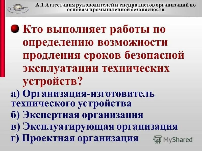 страхование опасных производственных объектов. основы промышленной безопасности а. аттестация промышленной безопасности а. 1. 1.