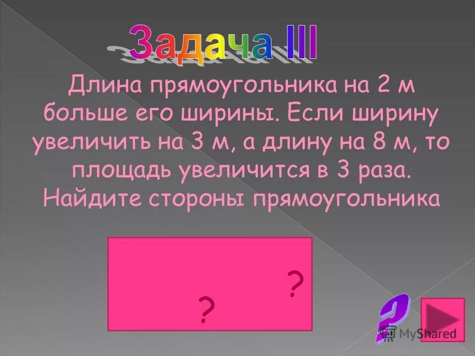 Площадь доски прямоугольной формы. Ширина прямоугольного параллелепипеда равна 3. Площадь доски прямоугольной формы равна 4500 см2. Начерти такой треугольник дополни его до. Начерти такой прямоугольник дополни его до прямоугольника.