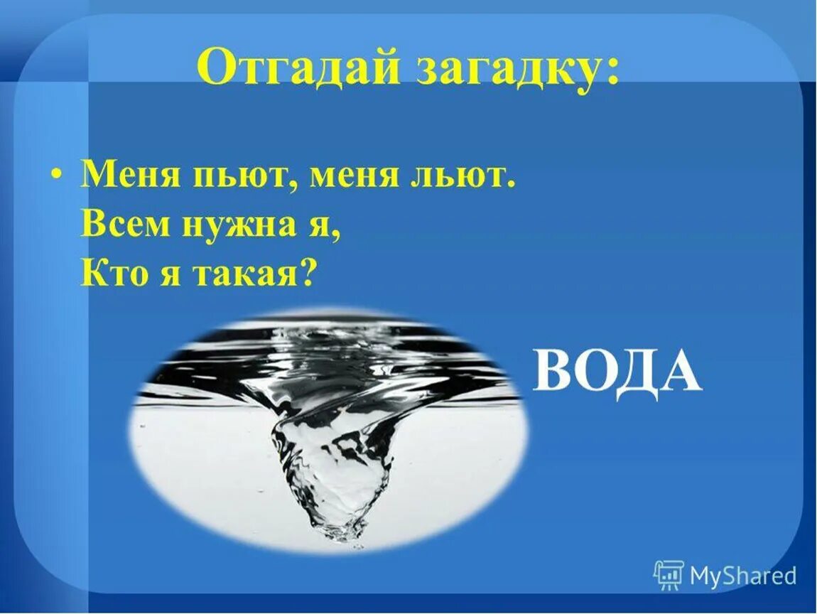 Загадки вода воздух. Загадка о воде 2 класс окружающий мир. Загадка про воду для детей. Загадки на тему вода. Загадка про воду 2 класс.