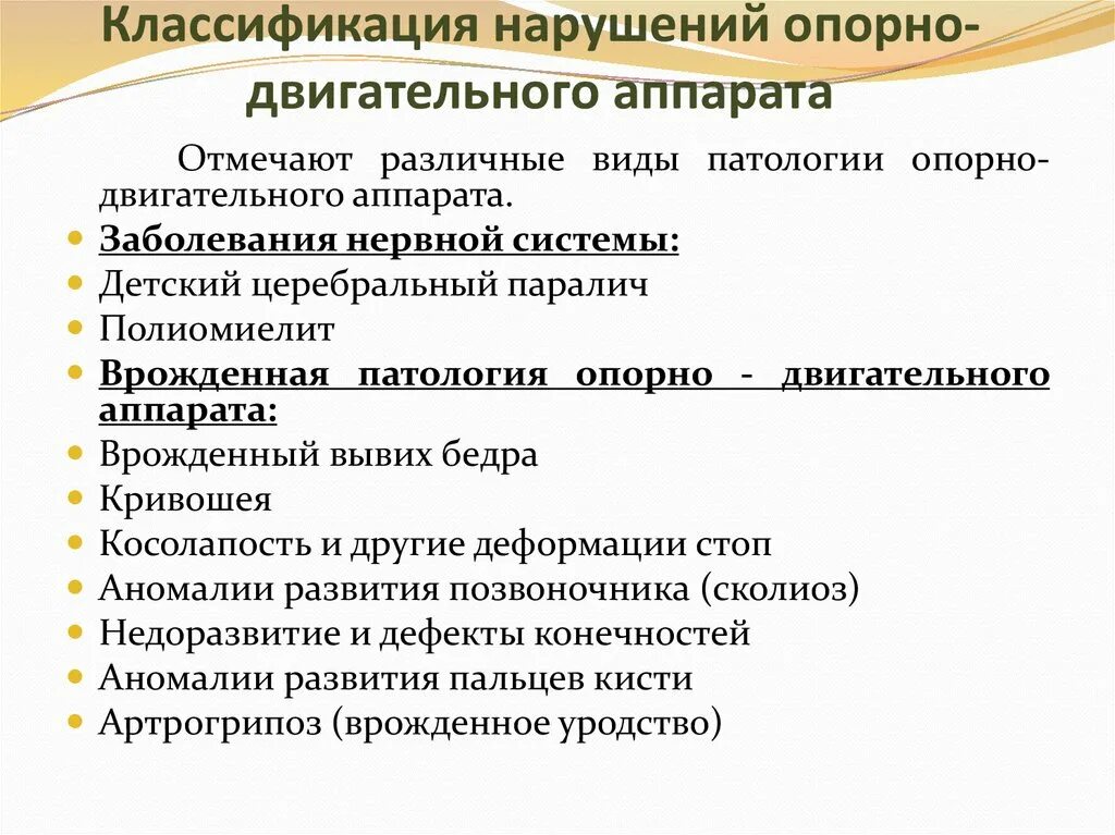 Виды нарушений опорно двигательного аппарата у детей