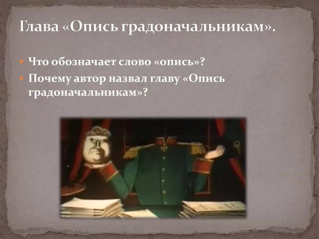 Опись градоначальникам Салтыков Щедрин. История одного города. Глава опись градоначальников. Образы градоначальников в истории одного города.