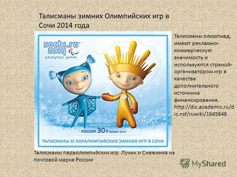 Стих про лучик. Рассказ о слове солнце. Лучик солнца золотой. Гимнастика солнышко лучики. Талисманы паралимпийских игр в сочи.