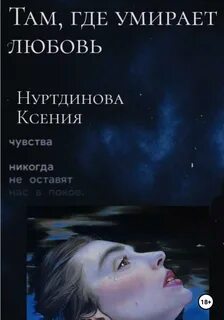 Где умирает любовь