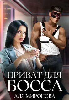 Читать малышка для босса