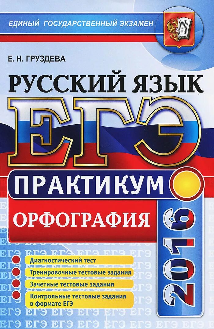 Егораева ЕГЭ русский язык. Тесты для подготовка к ЕГЭ по русскому языку Егораева. ЕГЭ русский язык 2016. Практикум по русскому языку. Тесты 1 pdf