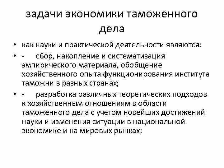 25 задание экономика. Задачи таможенного дела. Основные задачи экономики таможенного дела. Основные методы экономики таможенного дела. Функции экономики таможенного дела.