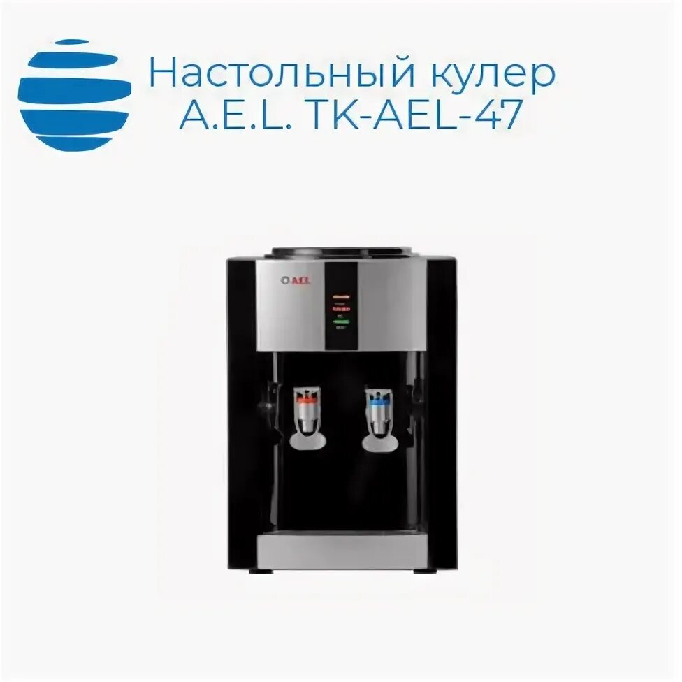 Кулер ael 47. Кулер a200 plus. a.e.l. tk-ael-522. кулер eseme a.e.l. tk-ael-340 v.2 фото бу.
