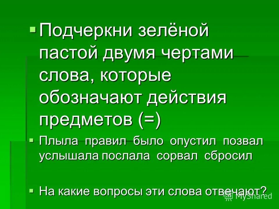 Подчеркни зеленым цветом. Две черты зеленые. Черта с два. Подчеркнуто зеленой пастой. Секрет письма зеленой пастой.