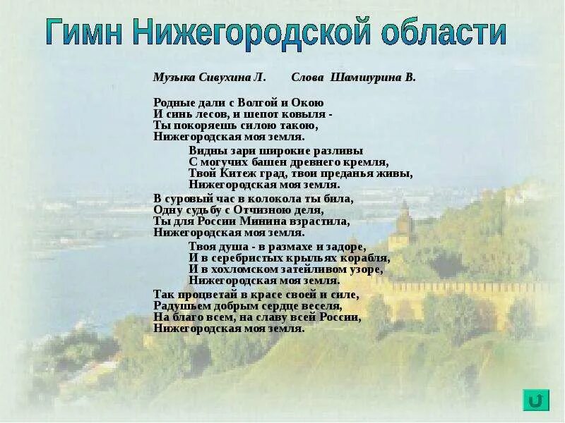 Стихи о родном городе. Стихотворение про нижний новгород. гимн нижнего новгорода текст. стихи о нижегородской области. гимн нижегородской области текст.