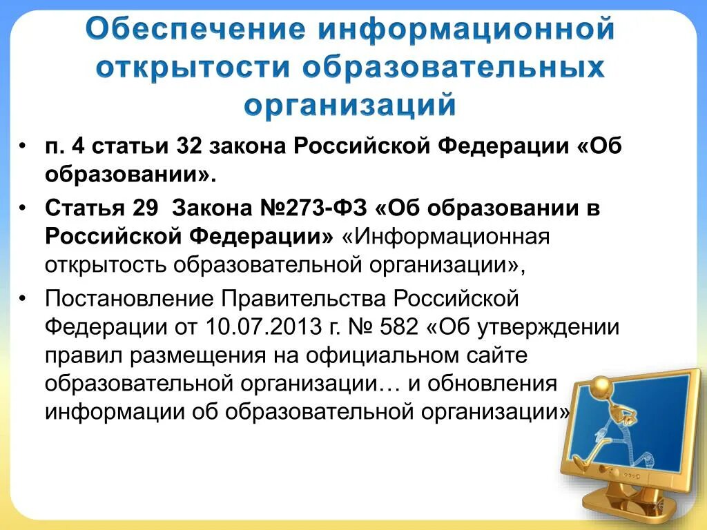 Статья 67 федерального закона об образовании. Закон об образовании РФ. Закон об образовании ст 32. Ст 29 ФЗ 273. Обеспечение информационной открытости.