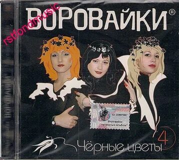 Воровайки новый альбом