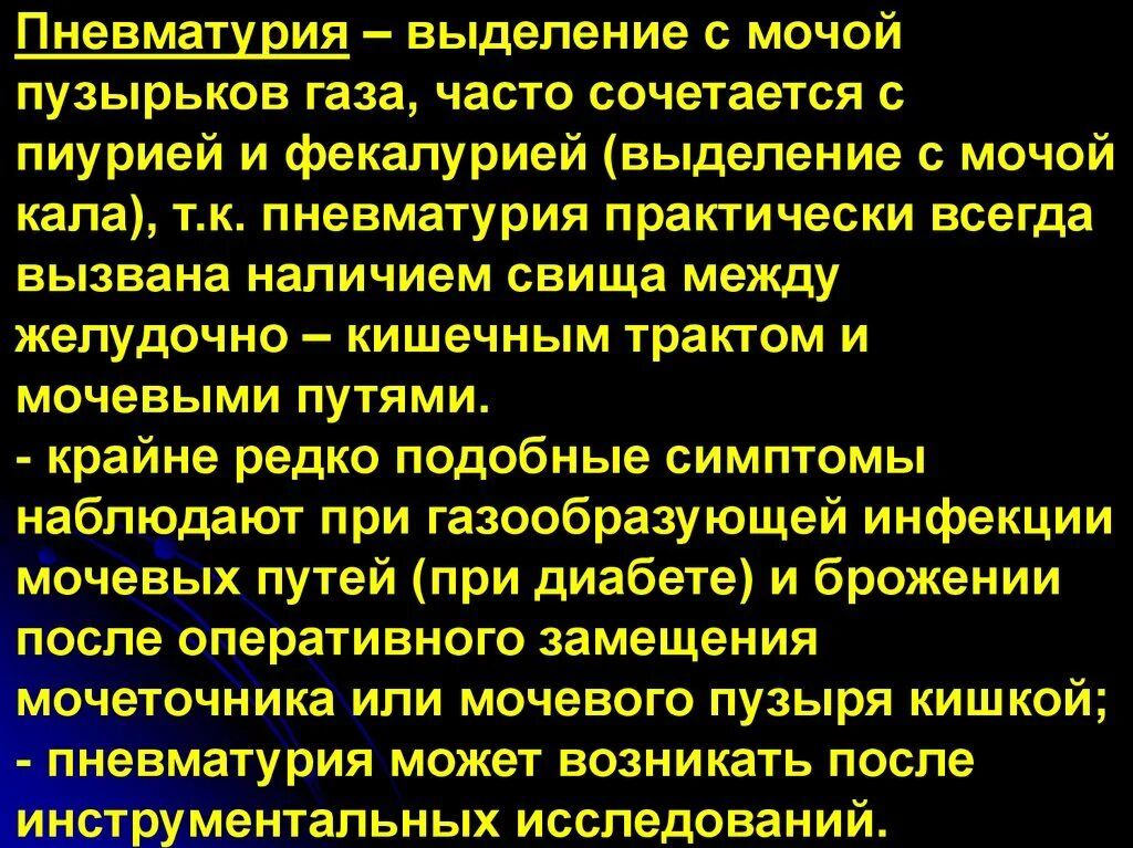 Выделение пузырьков газа. Пневматурия. Липурия причины. Пневматурия встречается при. Пневматурия характерна для.