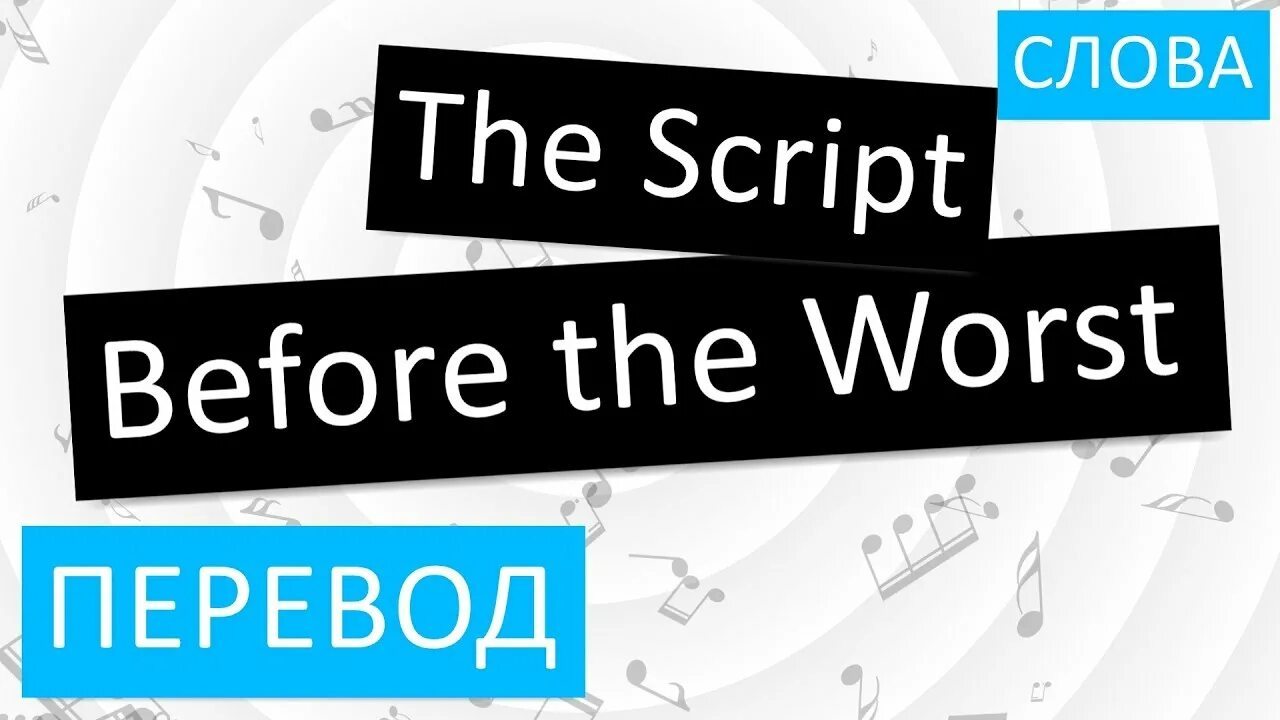 Worse перевод на русский. Before перевод. Before перевод на русский язык. Worst перевод. Script перевод.