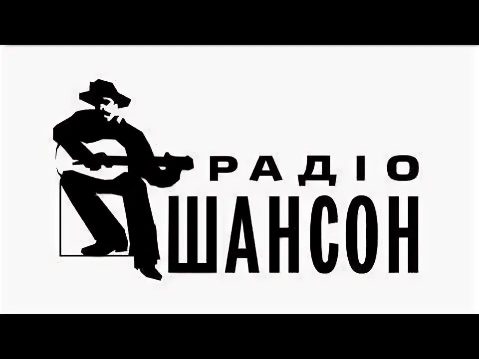 Шансон. Шансон (радиостанция). Русский шансон логотип. Радио шансон.