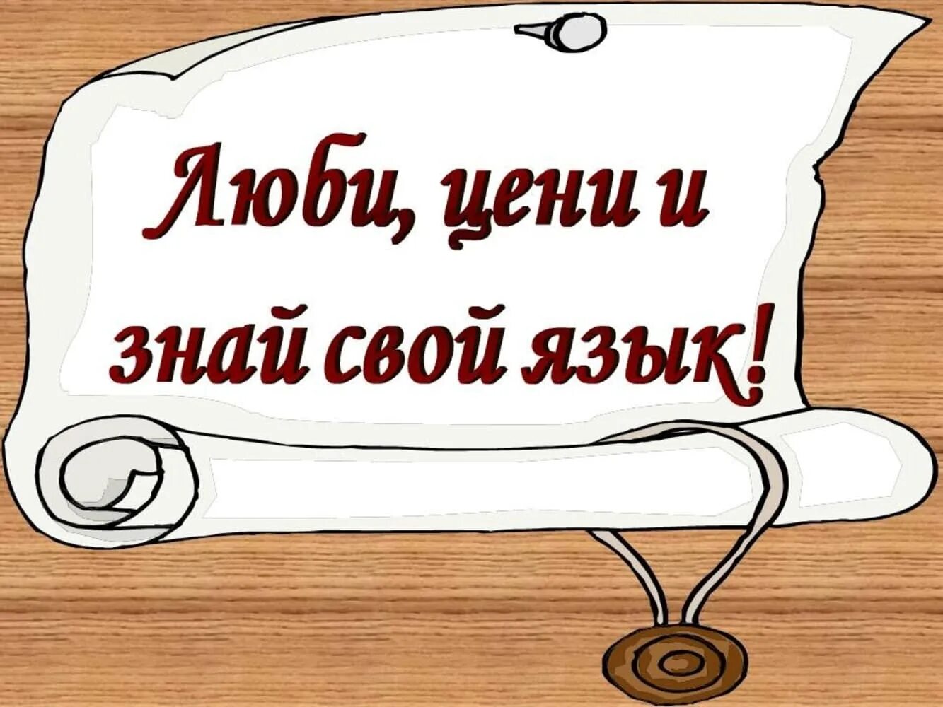 И т д обязаны. Люби цени и знай свой язык. Русский язык рисунок. Рисунок на тему русский язык. Берегите свой родной язык картинки.