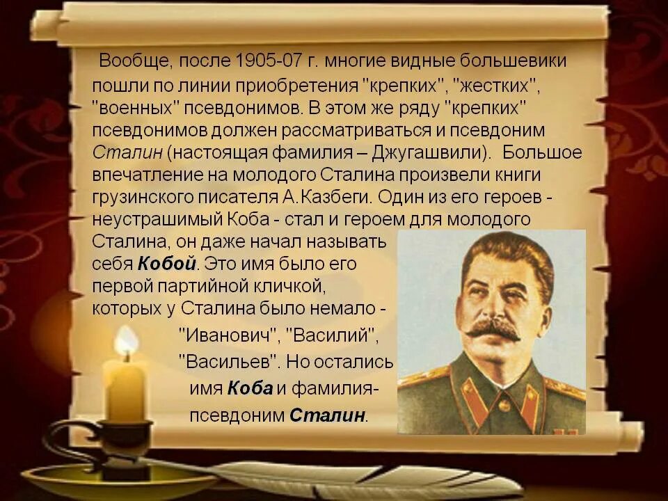 Псевдоним политического деятеля. Кличка Сталина Коба. Прозвище Сталина. Кличка Иосифа Сталина. Партийная кличка Сталина.