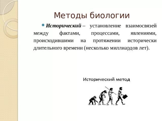 Исторический метод в биологии. Исторический метод в биологии сообщение. Исторические методы в биологии примеры. Установление взаимосвязи между фактами основа.