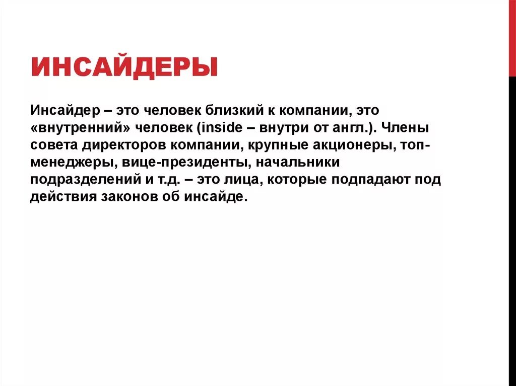 Инсайдер что это такое. Инсайдер кто это простыми словами. Виды инсайдерской информации. Инсайдерская информация что это простыми словами. Insider инсайдерская информация.