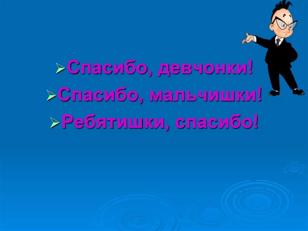 Спасибо девчонки и мальчишки. Спасибо вам девчонки и мальчишки картинки. Спасибо за обращение. Картинка спасибо мальчишкам от девчонок. Песня спасибо мальчики