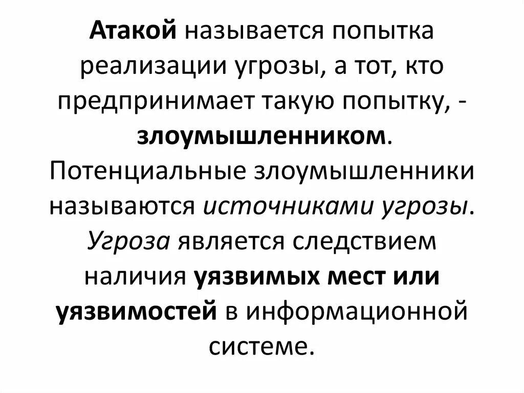 Попытка реализации угрозы это. Угроза это попытка реализации атаки. Как называется попытка реализации угрозы?. Что называется атакой. Нападение назвать