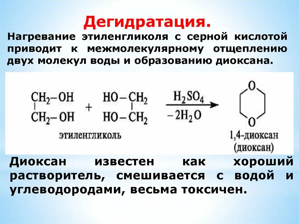 Реакции приводящие к образованию серной кислоты. Дегидратация этиленгликоля. Этиленгликоль и серная кислота. Межмолекулярная дегидратация этиленгликоля. Дегидратация этилена.