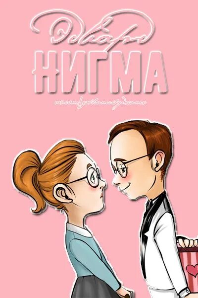 Ната нигма