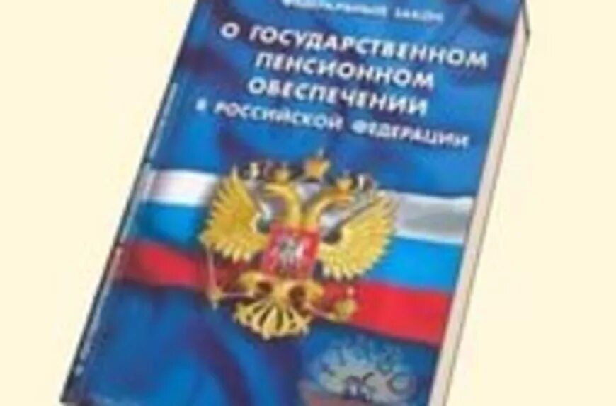 Издание закона о государственных пенсиях. О государственном пенсионном обеспечении в Российской Федерации. ФЗ О государственном пенсионном обеспечении. Уголовный кодекс Российской Федерации. ФЗ 166.