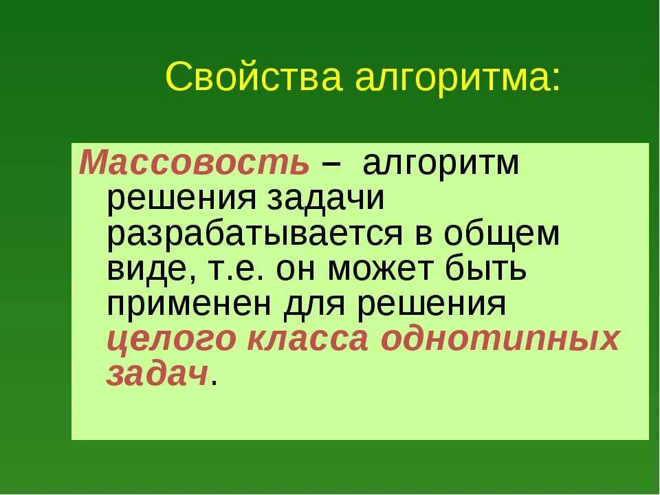 Свойство массовости алгоритма обозначает все команды. Свойства алгоритма массовость. свойство массовости алгоритма обозначает. свойство массовости. свойство массовость означает.