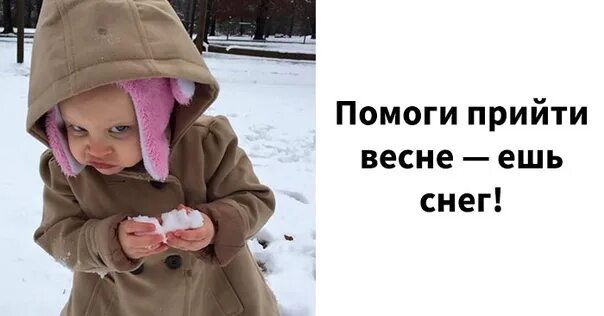 Хочу есть снег. Помогай весне ешь снег. ешьте снег приближайте весну. помогайте весне ешьте. помогай весне ешь снег фото.
