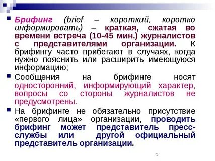 Брифинг текст