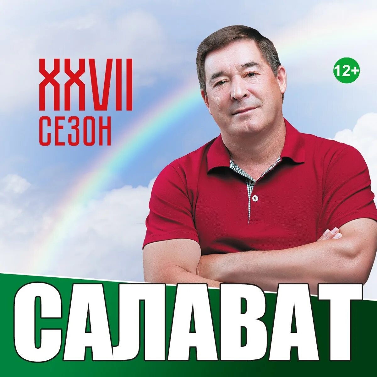 Салават фатхетдинов сандугач. Салават Фатхетдинов альбомы. Салават Фатхетдинов обложка.