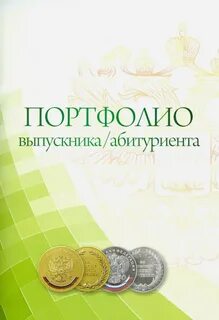 Портфолио абитуриента