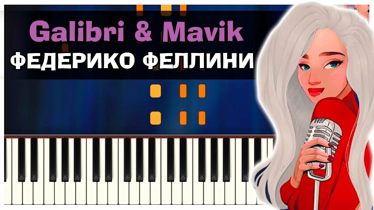 Федерико Феллини galibri & mavik. Федерико Феллини Ноты для фортепиано. Galibri & mavik - Федерико Феллини Ноты. Ноты Федерико.