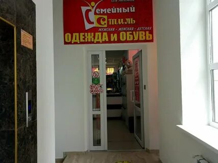 Магазин семейный стиль ставрополь