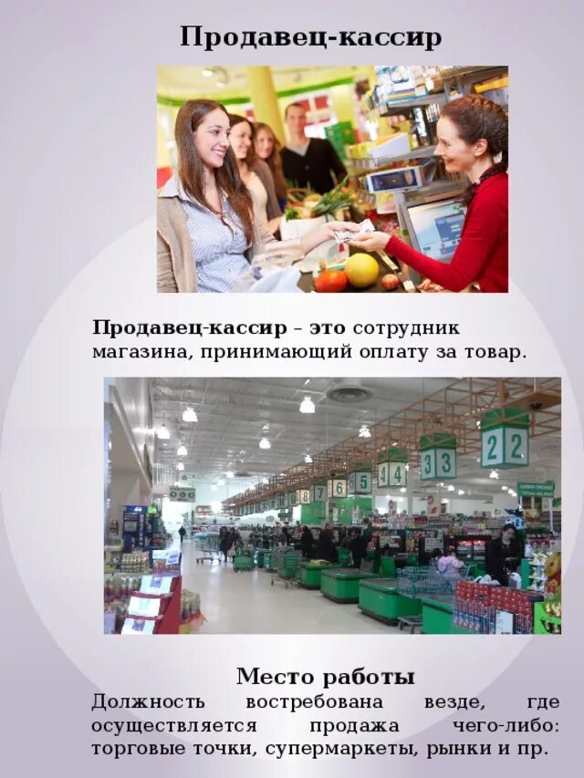 Кассир описание. Продавец кассир. Рассказать о профессии продавца. Профессия кассир. Кассир для презентации.