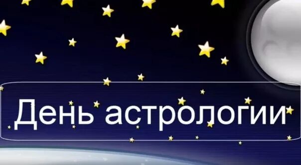 День астролога когда. День астрологии. Международный день астрологии. День астролога.