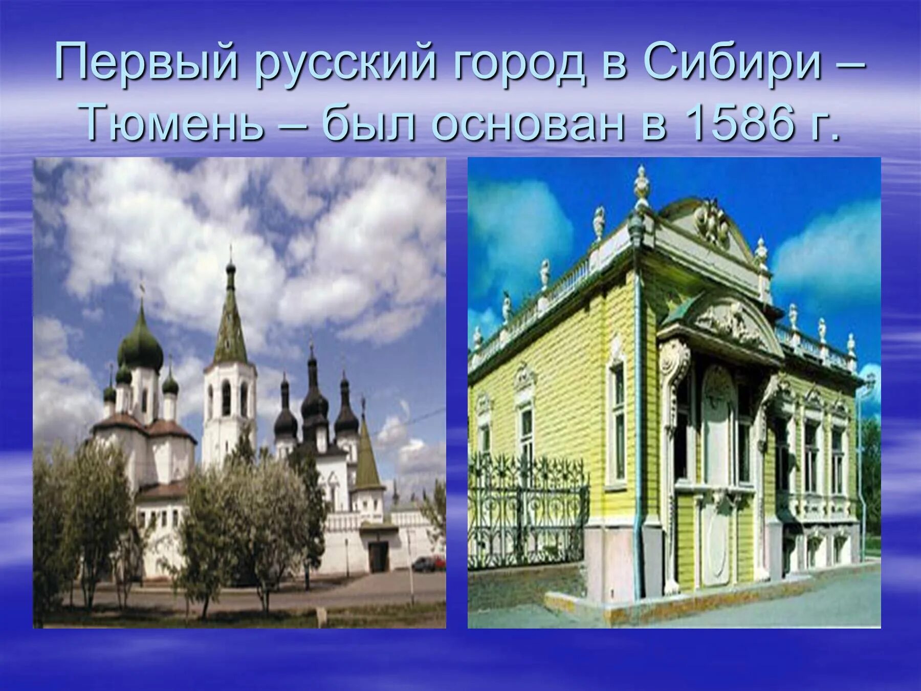 Дата основания тюмени. Первый русский город в Сибири. Тюмень презентация. Города Сибири презентация. Презентация город Тюмень.