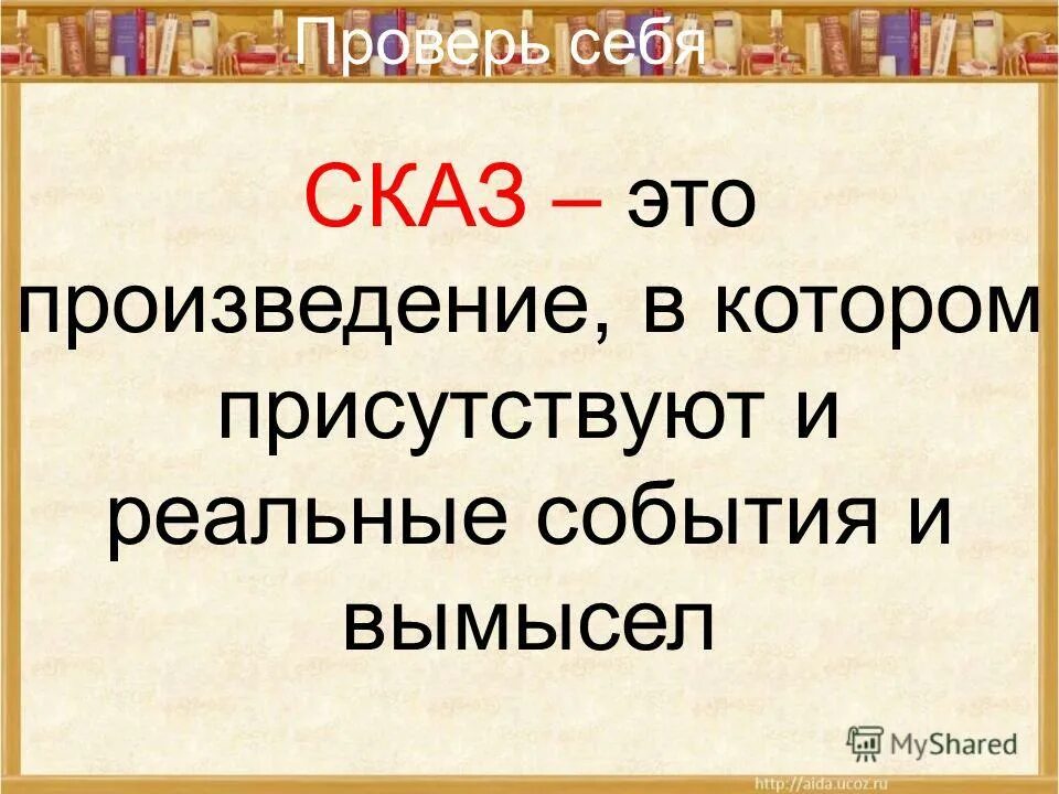 Как выглядит сказ. Что такое сказ. что такое сказ кратко. определение понятия сказ. скас.