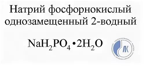Фосфат натрия 5 раствор. Натрий фосфорнокислый формула. Натрий фосфорнокислый однозамещенный. Натрий фосфорнокислый 12-Водный формула. Натрий фосфорнокислый однозамещенный 2-Водный.