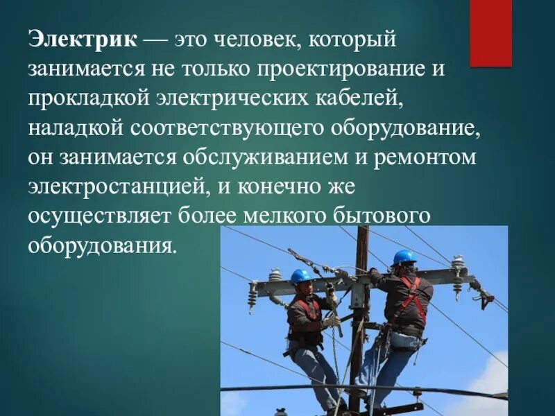 Электромонтер суть работы. Презентация на тему электрик. электромонтер презентация. презентация на тему электрик профессия. профессия электромонтер презентация.