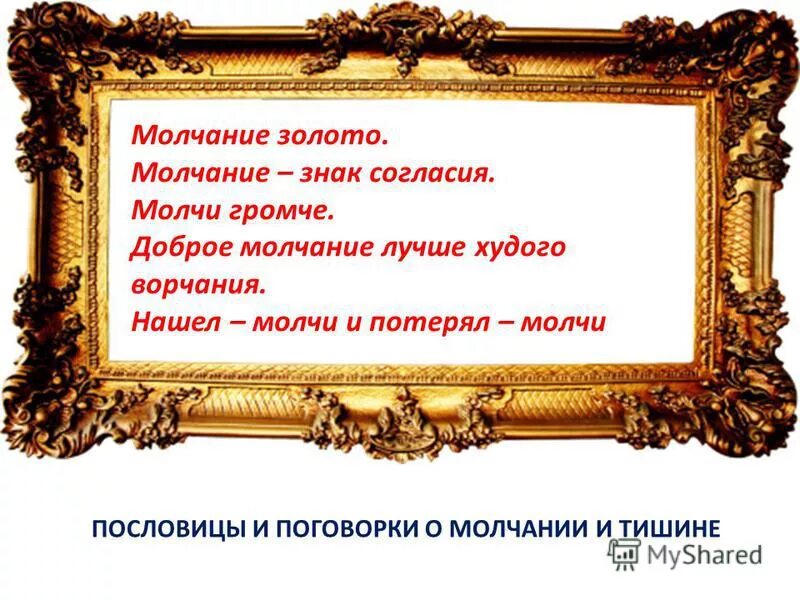 Тишины молчание золото. Молчание золото пословица. Пословицы и поговорки о молчании.