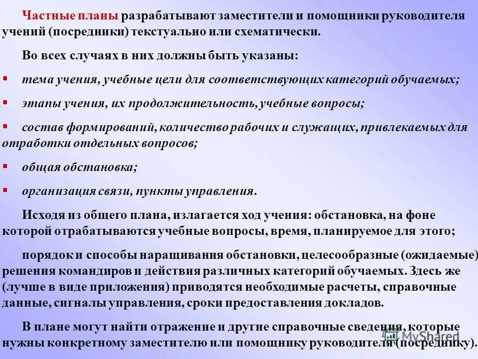 руководитель объекта. руководящее учение. руководящее учение. разбор учений. обязанности руководителя учений.