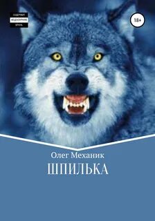 Я волк да мам