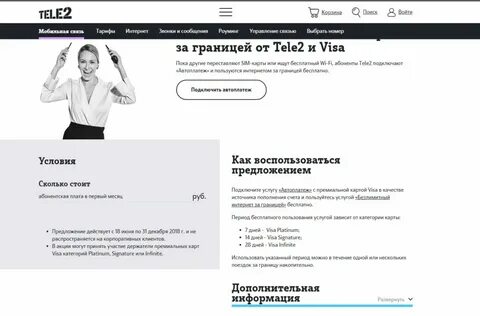 Счет в роуминге теле2