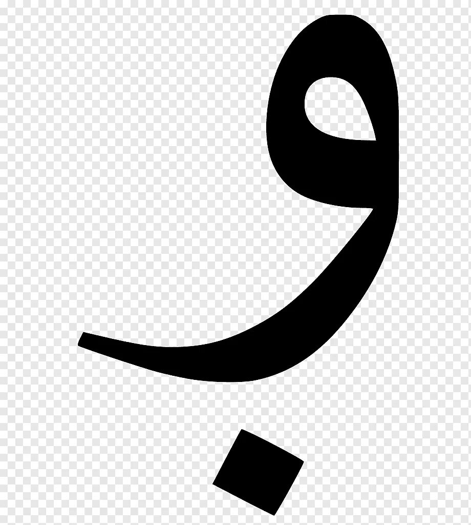 Арабская буква 3 буквы сканворд. Буква Алиф на арабском. Арабская буква вав. Вав (буква еврейского алфавита). Вав (буква арабского алфавита).