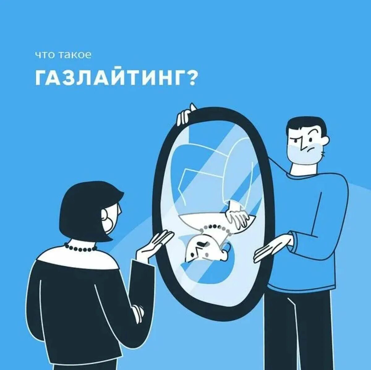 Газлайтинг. Манипуляция газлайтинг. Газлайтинг это в психологии. Газлайтинг примеры.