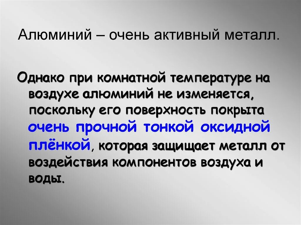 Оксидная пленка при комнатной температуре предохраняет алюминий. Алюминий активный металл. Алюминий при комнатной температуре. Алюминий очень активный металл. Алюминий активный металл или нет.