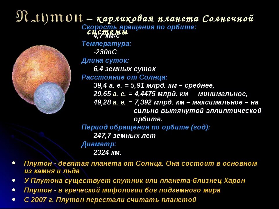 Плутон характеристика планеты. Плутон Планета солнечной системы. Плутон особенности планеты. Характеристика Плутона в астрономии. Плутон за что отвечает