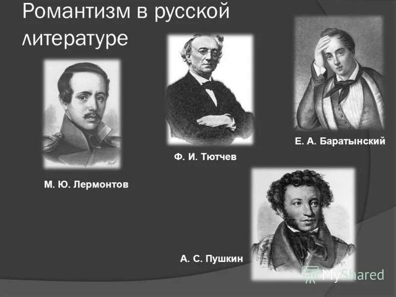 Авторы романтики. Представители романтизма в литературе 19 века в России. Романтизм в русской литературе 19 века Жуковский Пушкин Лермонтов. Писатели романтизма 19 века. Поэты романтизма 19 века в России.