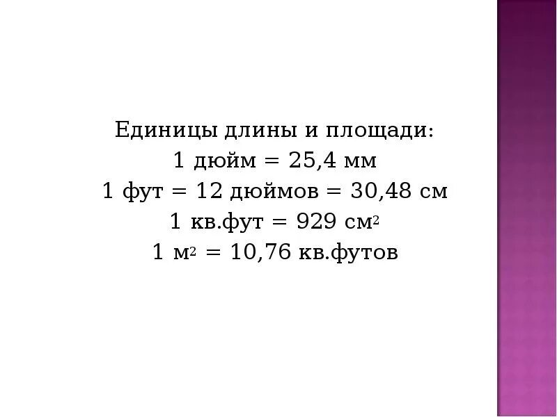 Футы в метры перевести калькулятор. Сколько в одном футе метров. Сколько футов в 1 метре. 1 Фут в метрах сколько. Фут в см перевести.